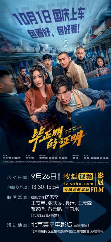 《毕正明的证明》北京首映礼海外限看？Sixfast一键解锁搜狐视频影展直播！