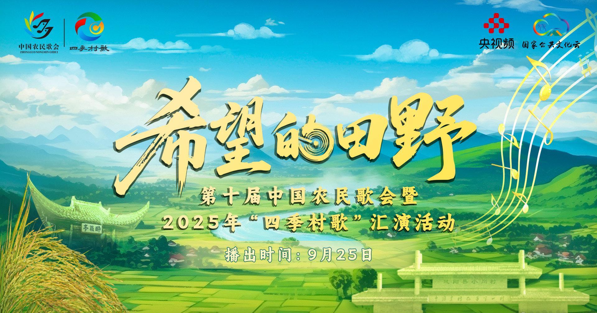 海外华人必看！第十届中国农民歌会直播攻略，轻松解锁地区限制