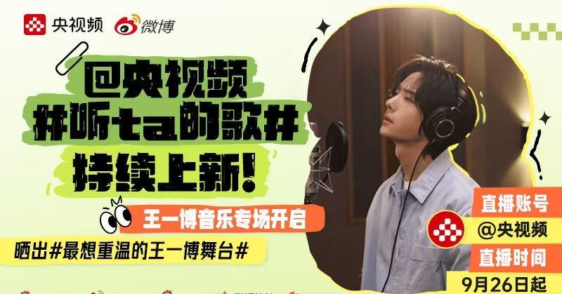 海外华人必看！3招解锁王一博音乐专场，告别地区限制烦恼