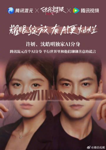 海外华人如何解除地区限制观看《许我耀眼》？AI分身互动体验全解析