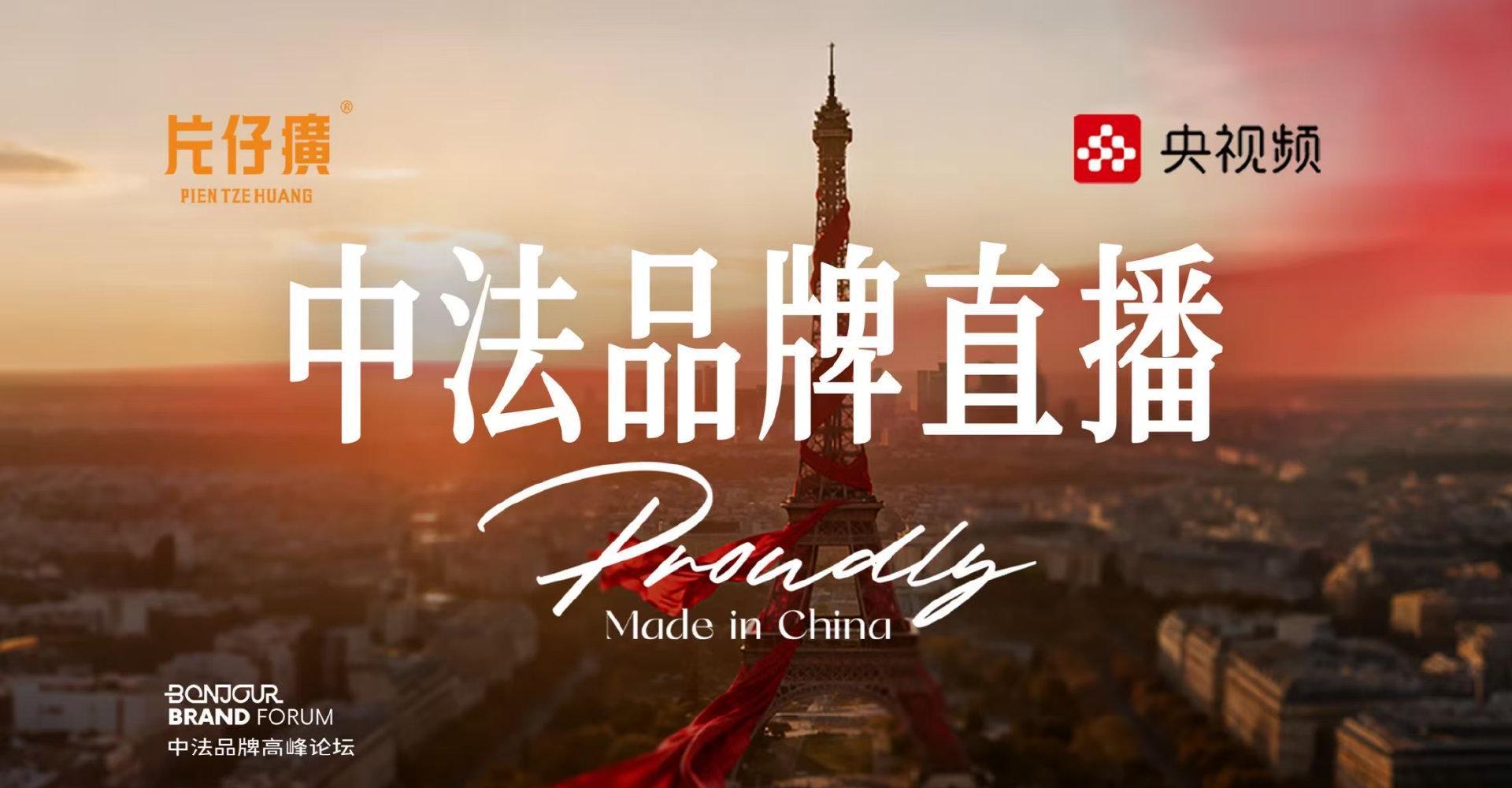 2025中法品牌高峰论坛圆满落幕，中国企业出海迎来全新机遇！