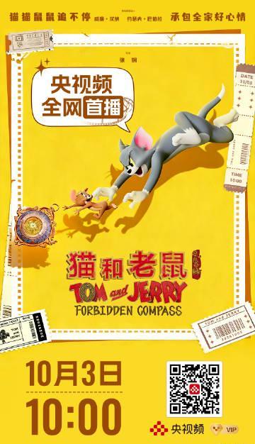 海外华人必看！解锁大陆影视限制，重温《猫和老鼠》星盘奇缘完整版