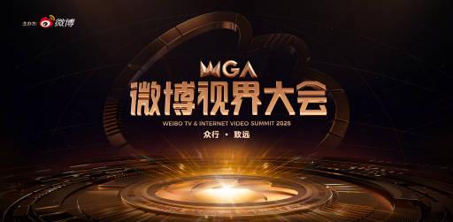 海外华人必看：2025微博视界大会官宣，教你如何突破地区限制观看国内热门节目