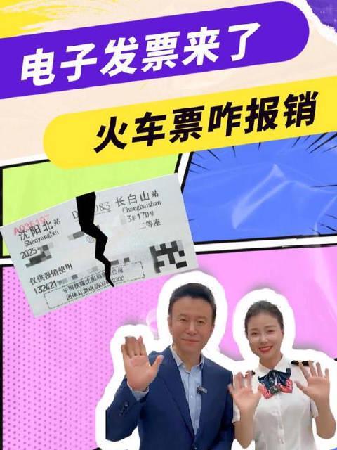 火车票电子发票全面上线！手把手教你报销不踩坑