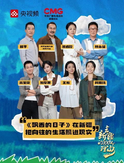 海外华人如何解锁《飘香的日子》？3招教你畅游大美新疆风光