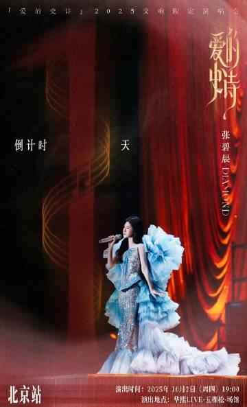 张碧晨《爱的史诗》北京站来袭！海外歌迷如何突破限制同步观看？