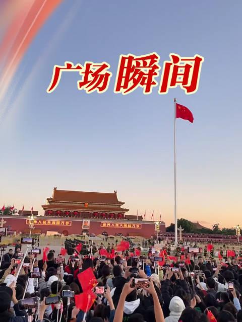 海外华人如何突破限制，重温天安门升旗的感人瞬间？