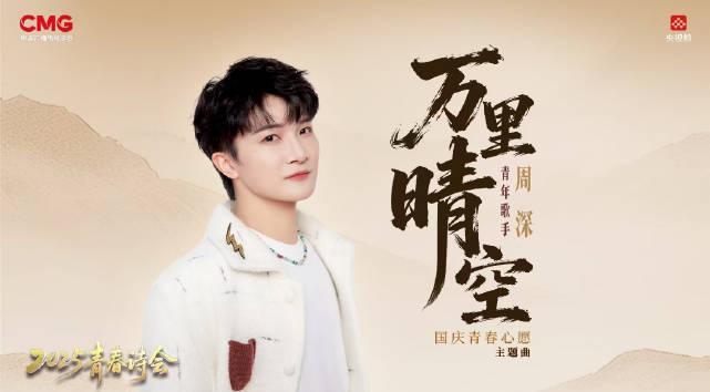 周深献唱国庆主题曲！海外华人如何突破地区限制抢先听？