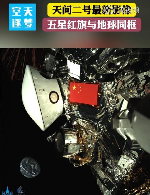 天问二号太空送祝福：五星红旗与地球同框，这些细节让人热泪盈眶