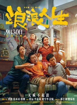 海外追剧党必看！3招教你解锁《浪浪人生》，黄渤新片再也不怕地区限制