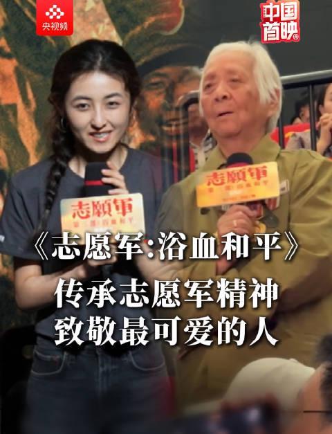 《志愿军：浴血和平》首映感动全网！90岁老兵落泪瞬间引爆泪点，张子枫含泪回应太戳心