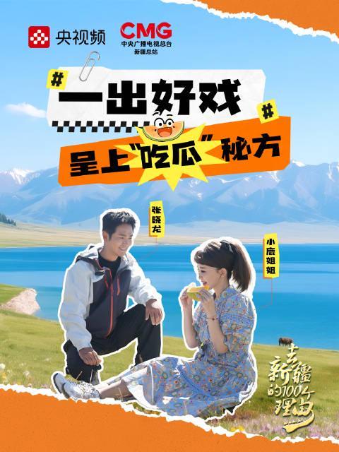 海外华人看不了《乘着大巴看中国》？张晓龙小鹿姐姐新疆哈密瓜甄嬛体吃瓜现场太精彩！