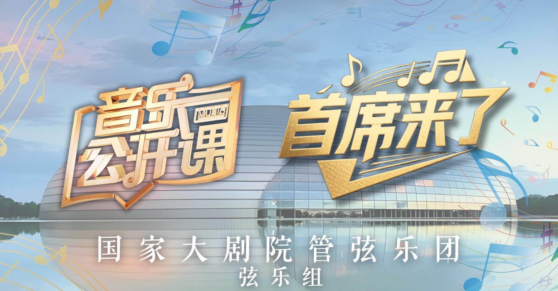 海外华人必看！三步教你解锁国内音乐综艺，国家大剧院直播不再错过