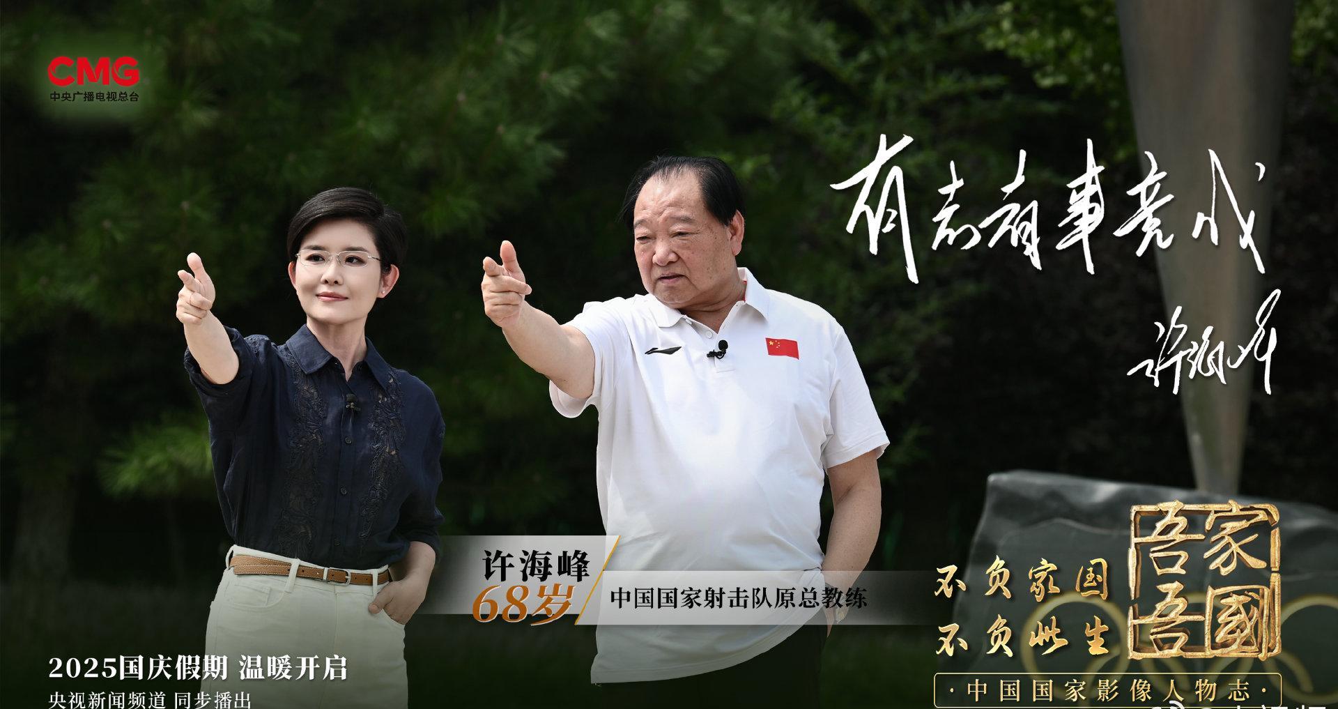 许海峰独家专访直播中！揭秘中国奥运首金背后的传奇故事