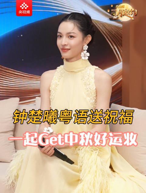 手把手教你get明星同款中秋妆！钟楚曦亲自示范化妆技巧，氛围感直接拉满