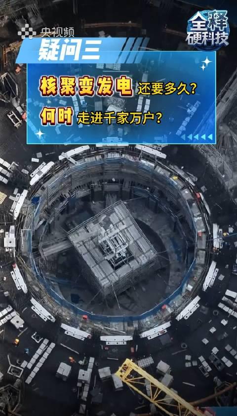 核聚变发电加速落地中国家庭？揭秘这项硬核技术如何改变未来用电方式