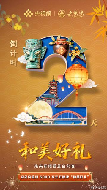 海外华人看不了中秋晚会？别急！2天后央视频独家直播，五粮液豪礼等你拿