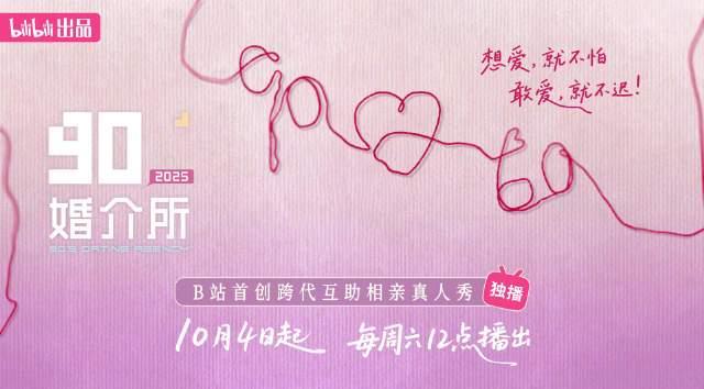 《90婚介所2025》震撼来袭！跨代相亲引爆热议，60后与90后同台寻爱