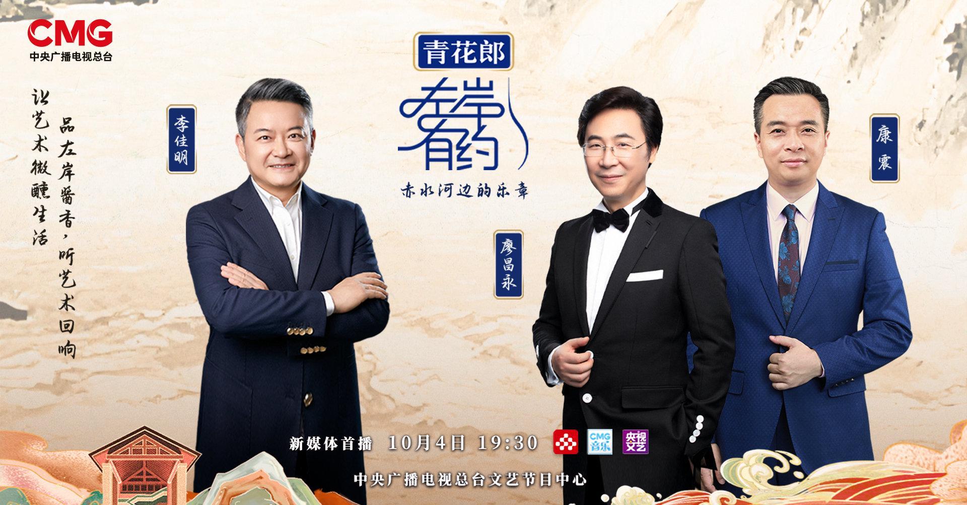 海外华人必看！如何解锁《长江万里图》音乐会直播，与廖昌永康震共赏艺术盛宴