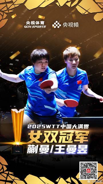 海外华人看过来！蒯曼王曼昱女双夺冠完整回放攻略，教你突破地区限制
