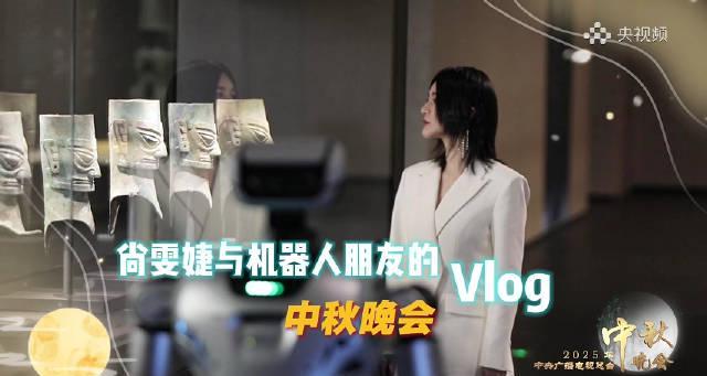 海外华人追剧遇阻？三步解决地区限制，轻松观看央视中秋晚会尚雯婕机器人合作舞台