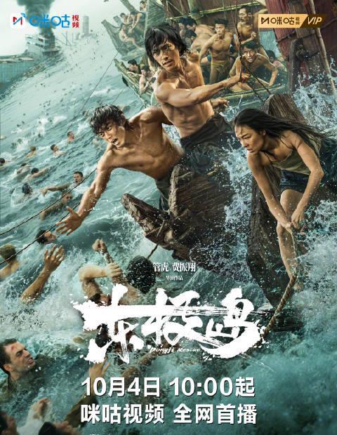 海外华人必看！《东极岛》今日震撼首播，教你如何突破地区限制观看完整版