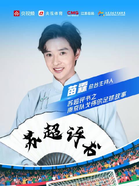 海外华人看不了苏超？3招教你解锁戈伟足球故事完整版