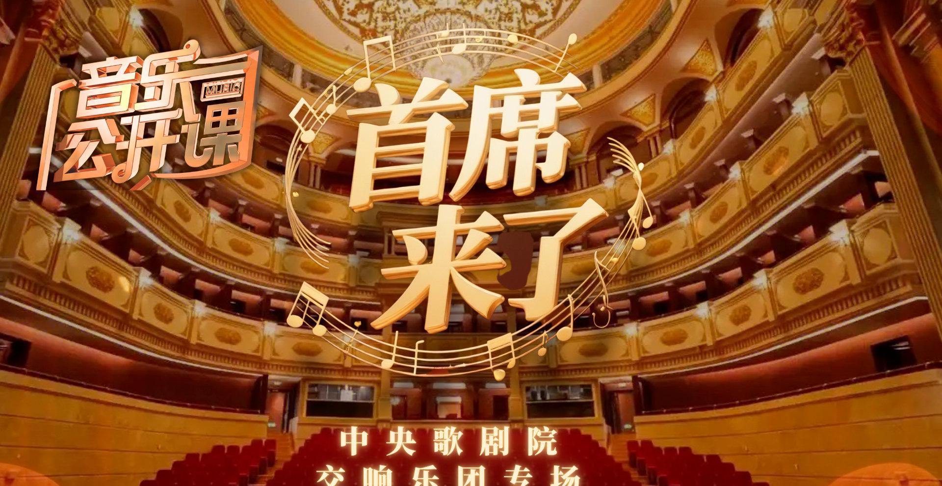 海外华人必看！三步解锁国内音乐综艺，中央歌剧院首席直播不再错过