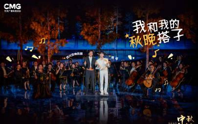 2025央视中秋晚会官宣！周深搭档四川交响乐团，打造中秋限定版音乐盛宴