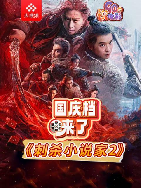 海外华人必看！《刺杀小说家2》震撼来袭，教你如何突破地区限制同步观影