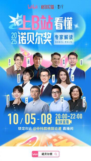 2025诺贝尔奖即将揭晓！B站独家直播带你第一时间看懂获奖成果