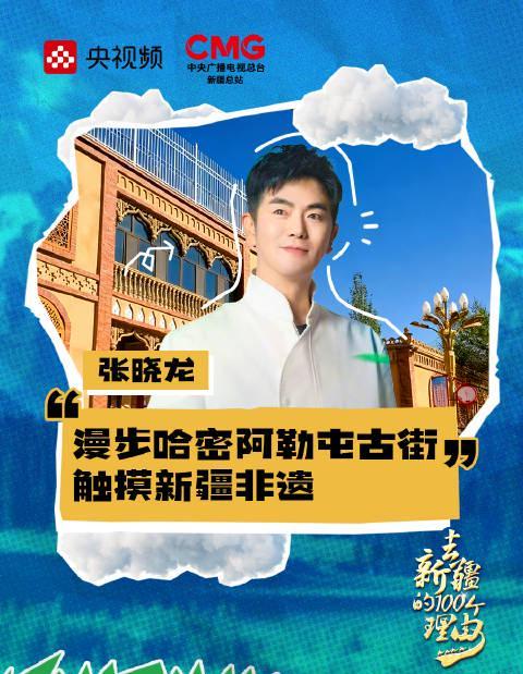 海外华人如何解锁《乘着大巴看中国》？3招教你轻松追看张晓龙新疆寻宝