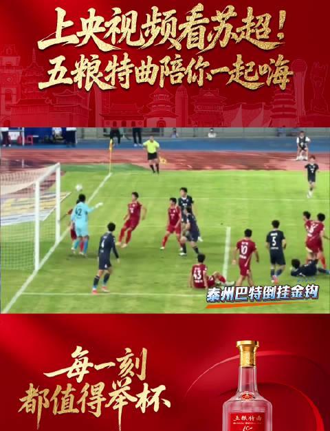 海外看苏超卡成PPT？三招教你解锁高清直播，与五粮特曲举杯不缺席