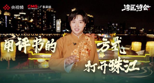 海外党福音：三步教你解锁央视频《湾区诗会》，再也不用错过苗霖的评书盛宴！