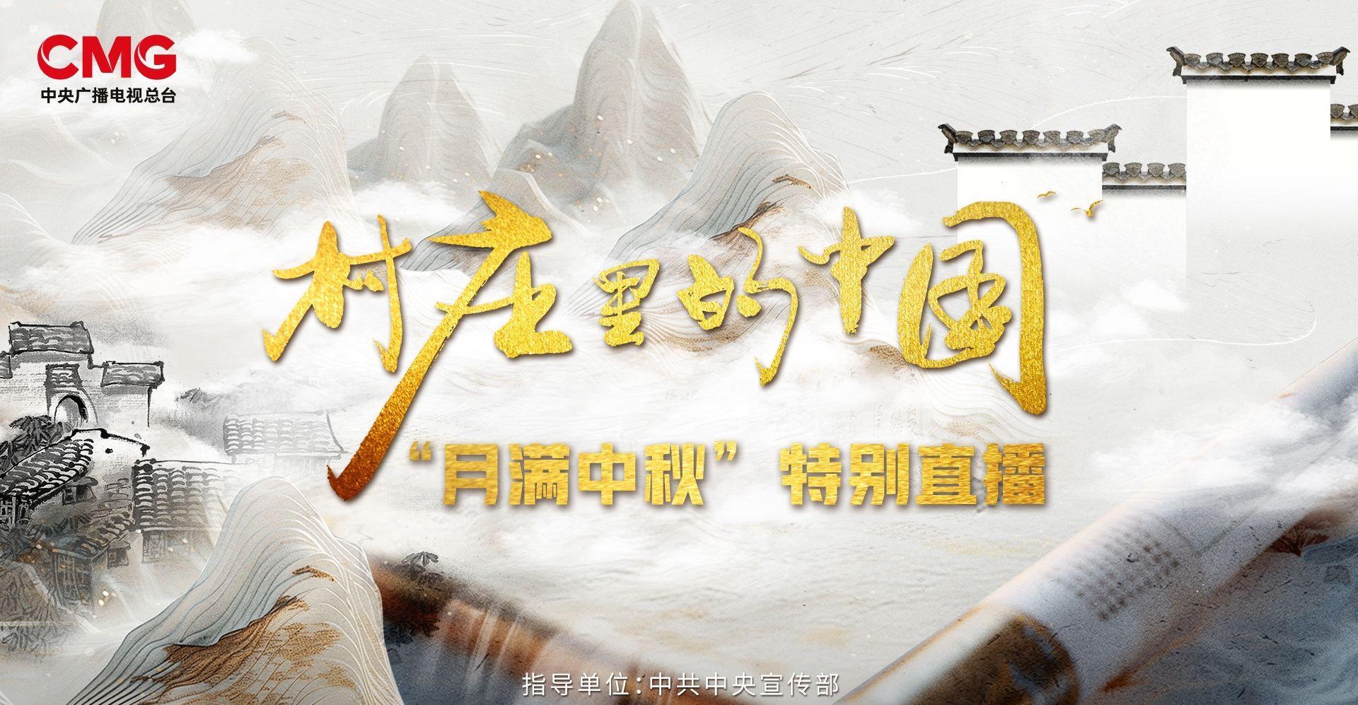 海外华人必看！中秋直播《村庄里的中国》完整观看指南