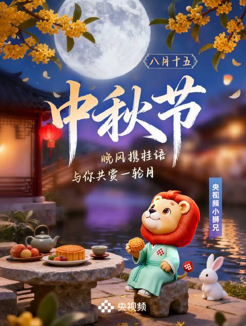 海外华人中秋福利！央视频小狮兄邀你共赏明月，手把手教你破解地区限制