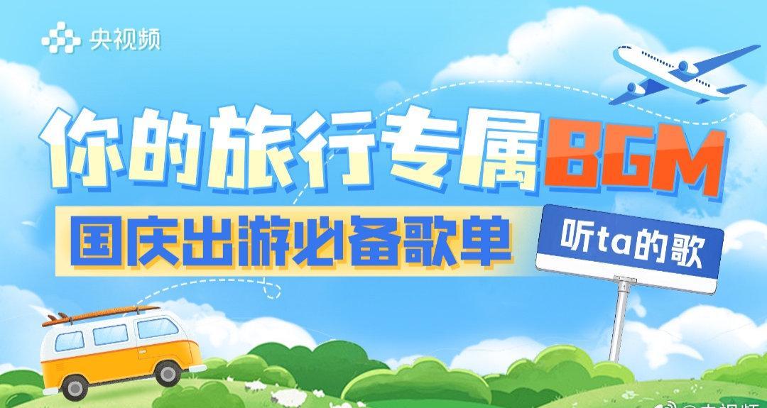 海外华人中秋听歌难？3招教你解锁央视频假日歌单