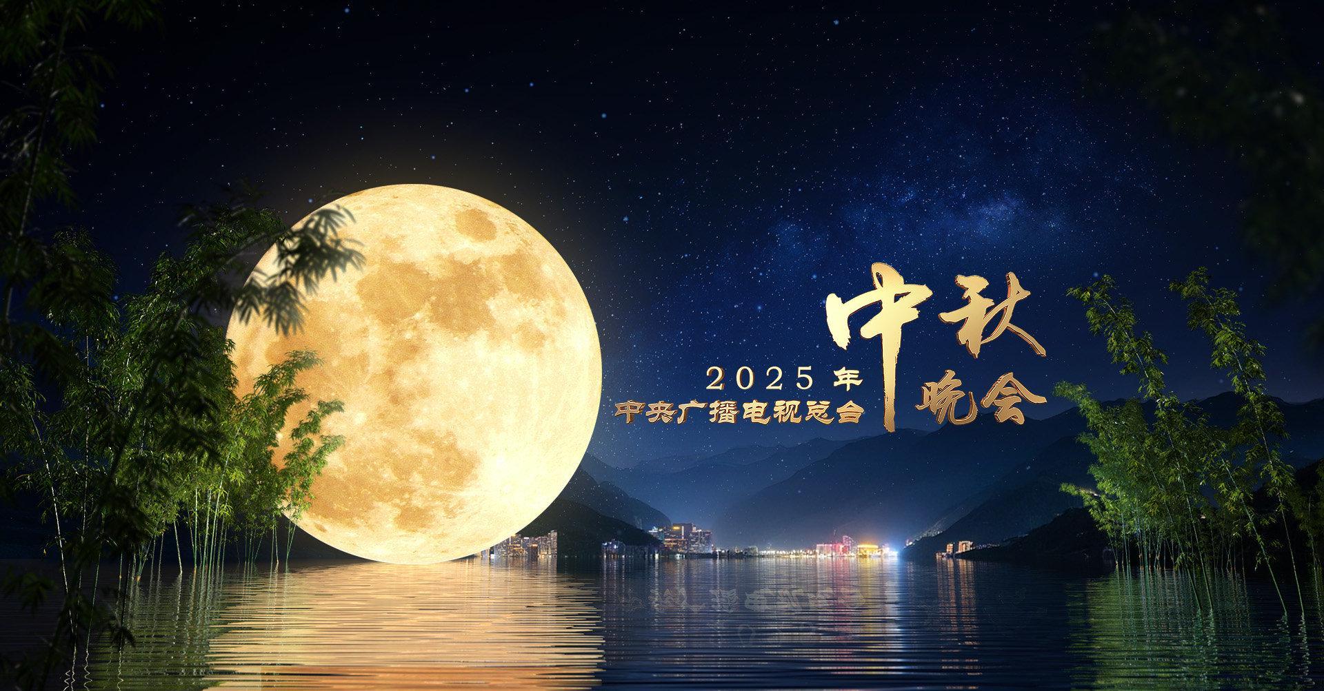 2025央视中秋晚会震撼来袭！海外华人这样看直播不卡顿