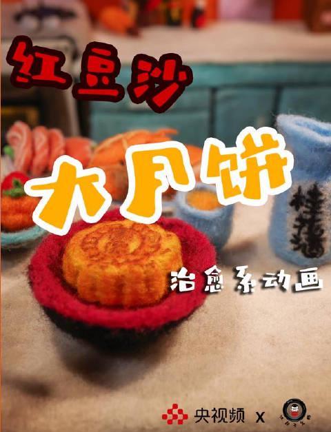 手把手教你制作治愈系毛毡月饼，把中秋团圆揉进指尖艺术