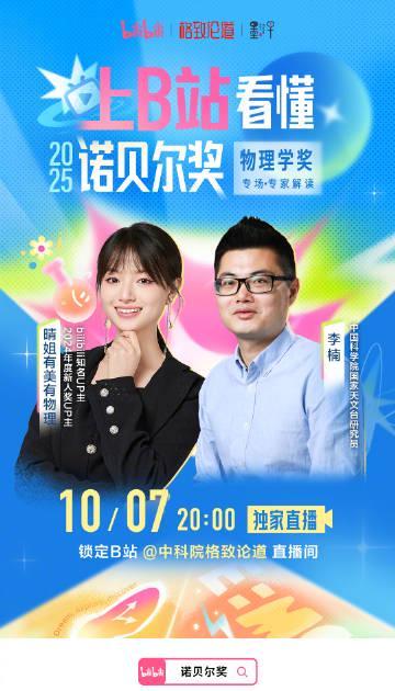 海外华人也能看！诺贝尔物理学奖解读直播今晚开启，错过等一年