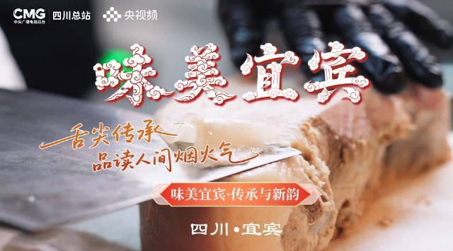 海外华人看饿了！宜宾美食纪录片震撼上线，这些地道美味让人恨不得马上飞回国