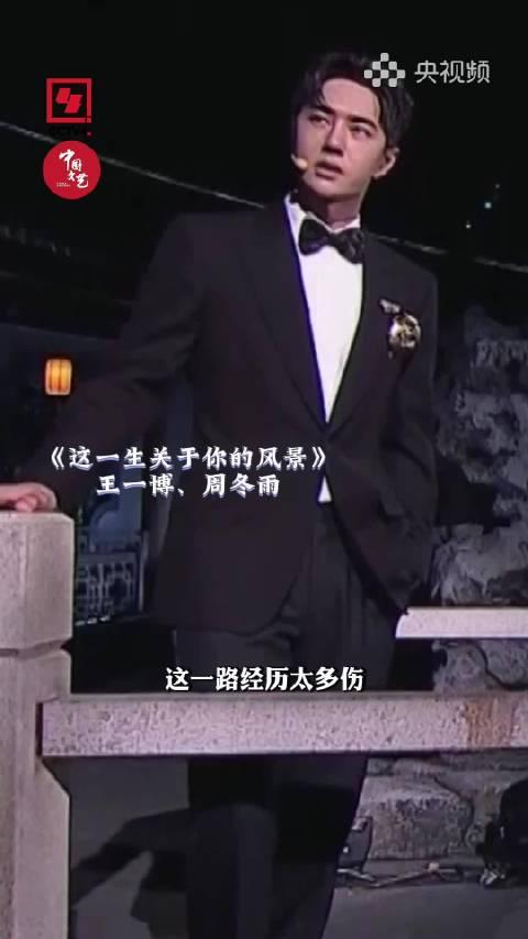 海外华人必看！王一博周冬雨神仙合唱《这一生关于你的风景》，教你如何突破地区限制重温温暖现场