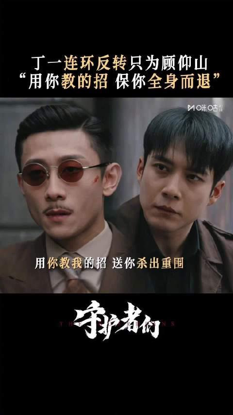 《守护者们》虐心剧情引热议：丁一为救顾仰山甘愿反目，背后真相让人泪目