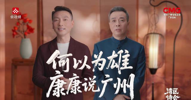 海外华人如何解锁《湾区诗会》？康辉康震带你领略广州千年商都魅力