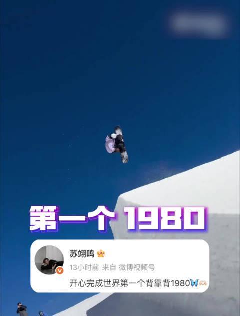 苏翊鸣创造单板滑雪新纪录：背靠背1980动作震撼全球，海外华人如何同步观看精彩赛事