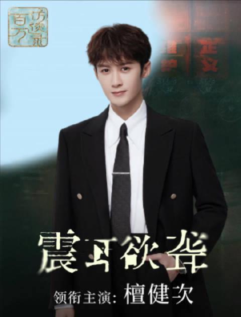 檀健次手语表演震撼人心，从道德审判到情感成长的演技蜕变之路