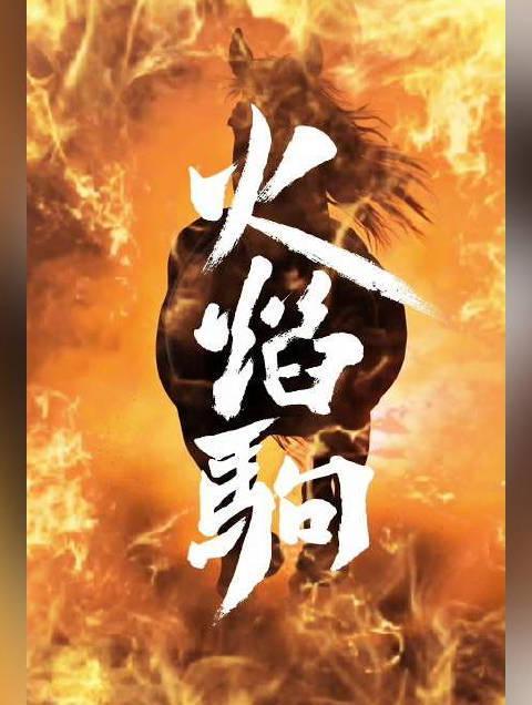 海外追剧党必看！三步教你解锁国内热播剧，非遗秦腔《火焰驹》也能轻松看