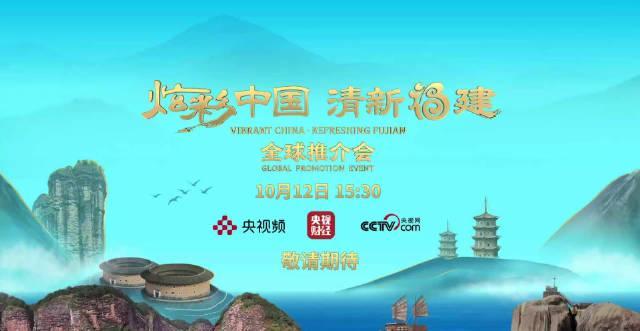 海外华人看过来！福建向世界发出'福气'邀请，这份直播观看攻略请收好