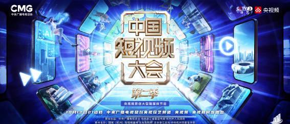 海外追剧党福利！国内热门综艺《中国短视频大会》第二季开播，教你轻松跨越地域限制