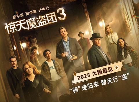 海外党狂喜！《惊天魔盗团3》确认引进，教你三招破解地区限制